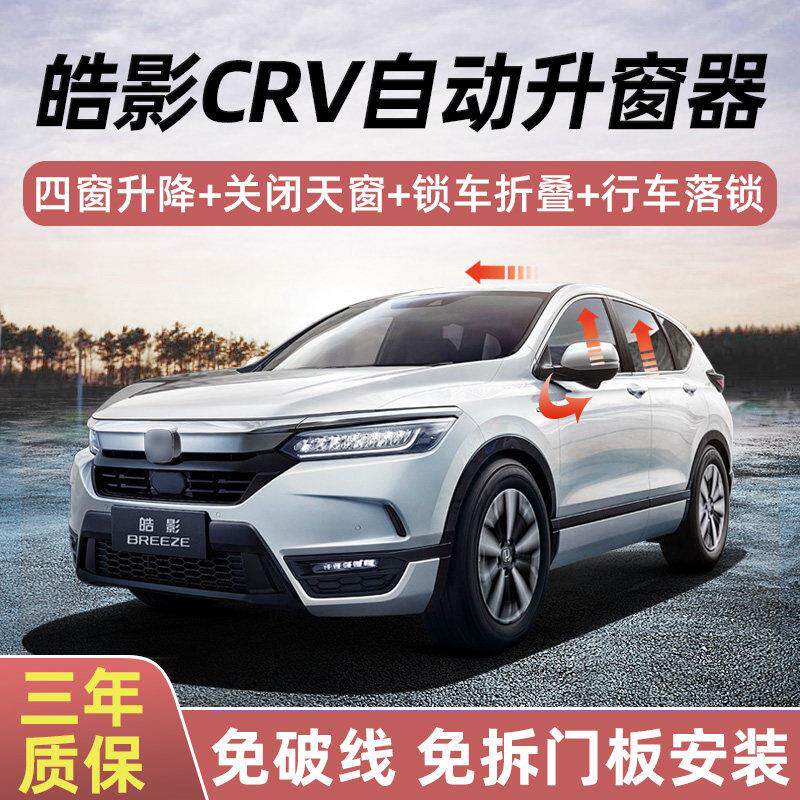 适用皓影一键升窗器CRV升降自动摺叠後照镜天窗落锁喇叭鸣笛改装
