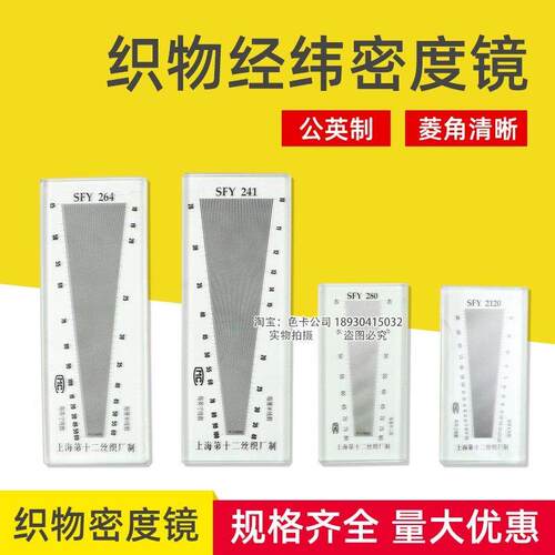 上海乘乙SFY241/264玻璃塑料经纬密度镜筛网布料密度尺织物纬密镜