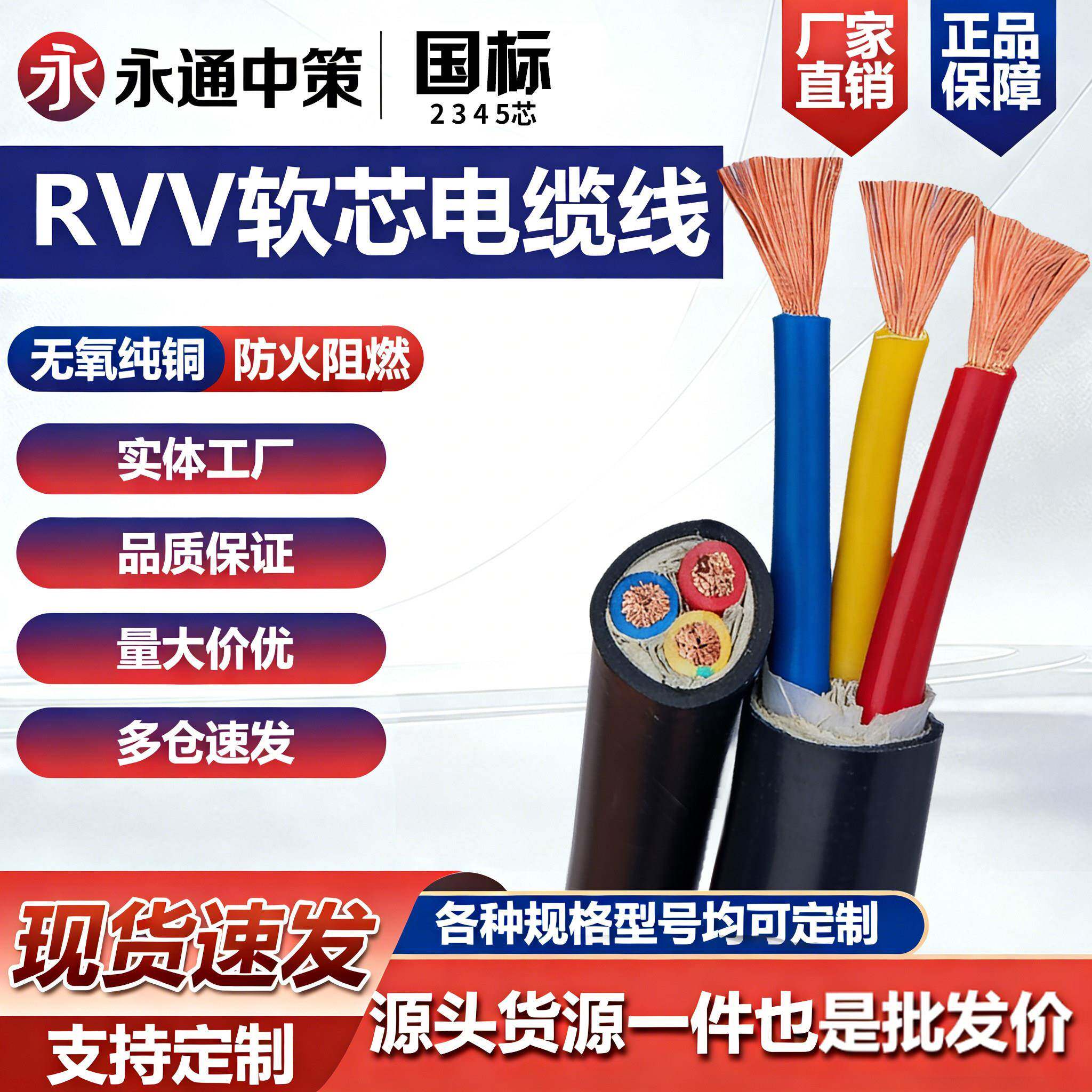 永通中策RVV软芯2 3 4 5芯国标铜芯2.5 4 6 10平方三相四电缆线