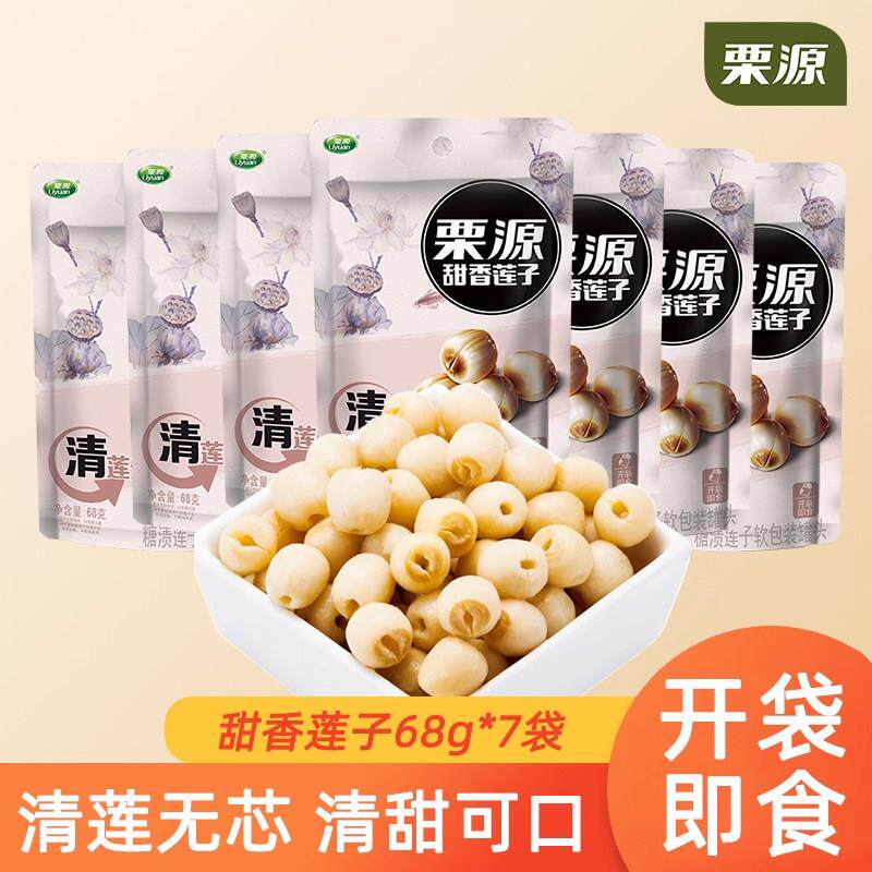 【栗源】甜香莲子68g*7袋无芯莲子开袋即食独立包装清甜熟制零食