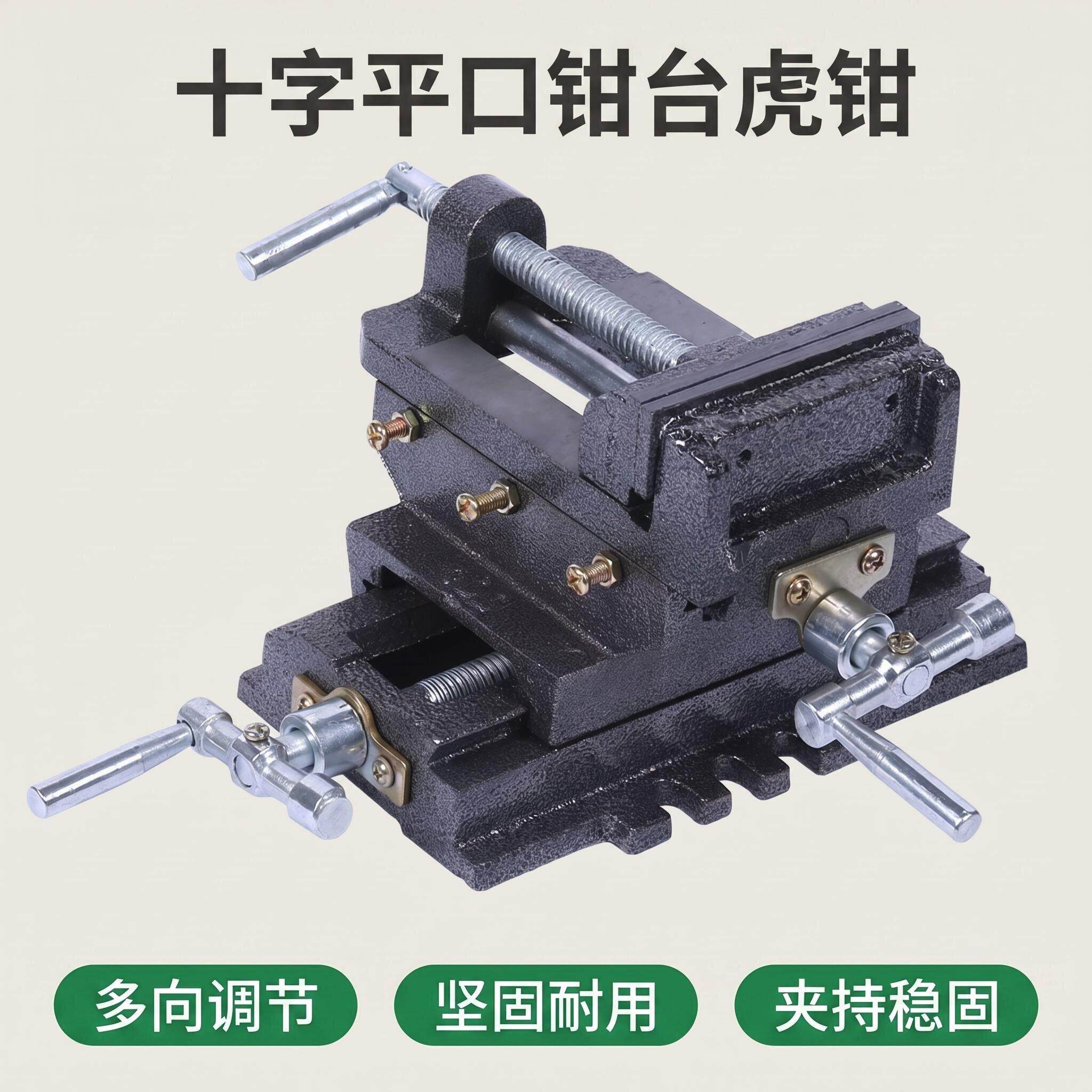 重型精密双向移动十字平口钳6寸8寸十字钳台钳虎钳台钻工作台夹具