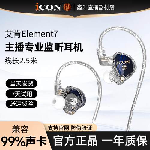 icon艾肯element7直播监听耳机电脑声卡耳返有线 线入耳式主播专