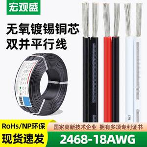 正标认证UL2468#18AWG电子线红黑双并线电器灯具电源线