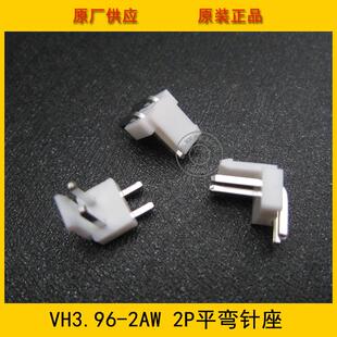 2PIN白色平弯针座 VH3.96 环保现货 3.96mm间距 2AW 2AW平弯