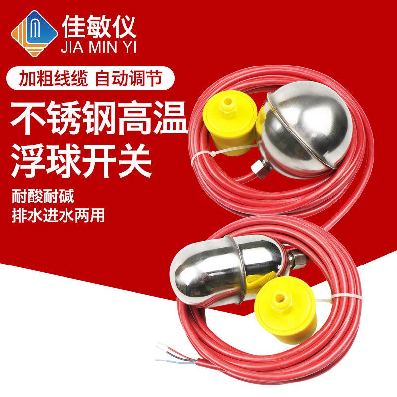 UQK-61液位控制器不锈钢 高温硅胶浮球开关 防腐全自动水塔控制器
