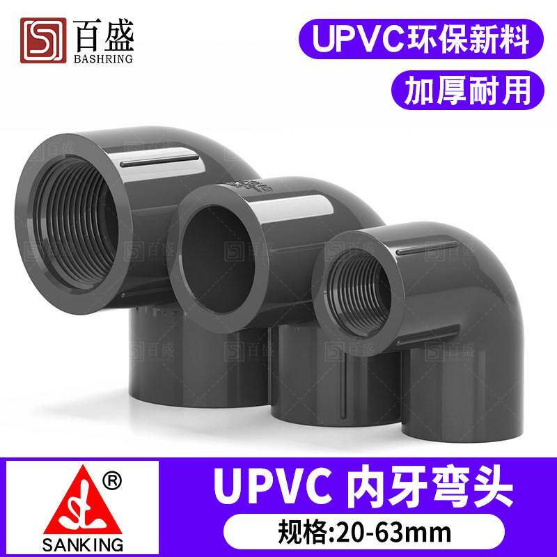 台湾三厘PVC内牙弯头国标UPVC化工管件给水管单侧内丝内螺配件