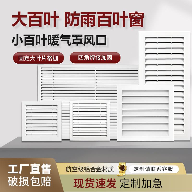 铝合金百叶窗通风口暖气罩格栅地暖分水器暖气片罩外墙防雨百叶窗