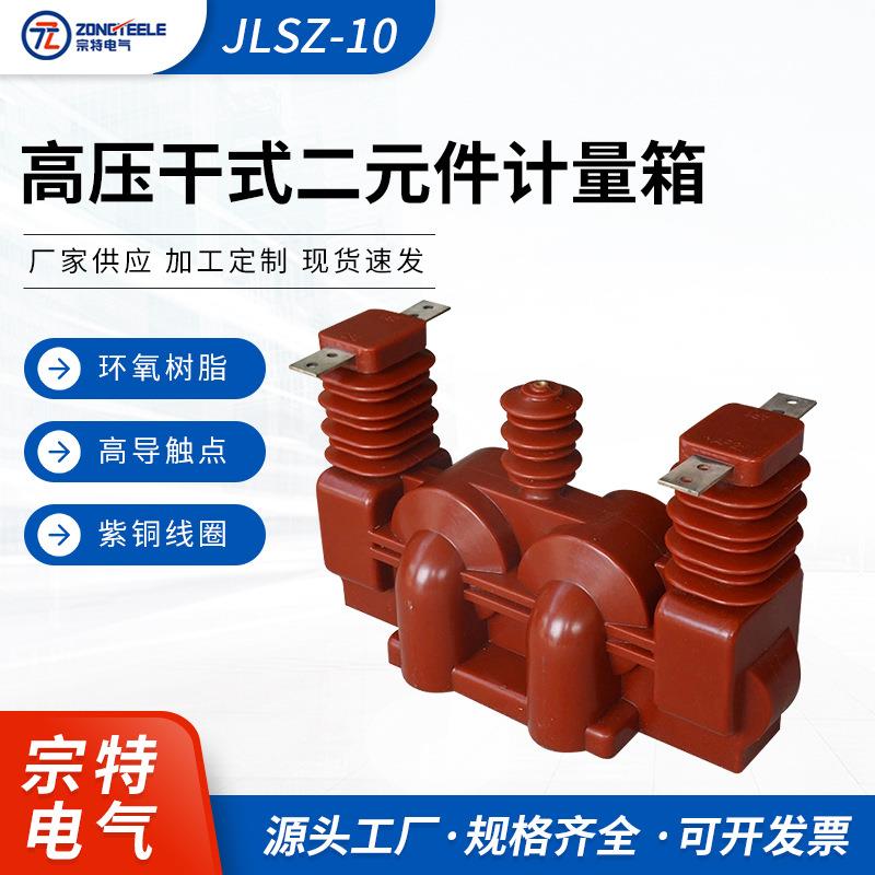 宗特电气JLSZ-10高压干式二元件计量箱组合式互感器厂家供应