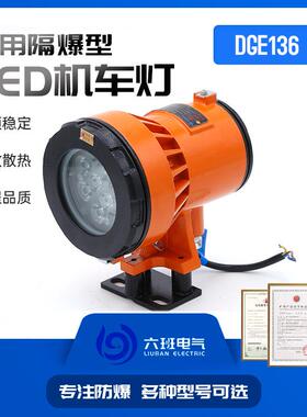 矿用隔爆型LED机车灯DGE24/24L(A)铸钢材质可用于采掘工作面