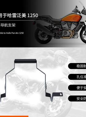 适用哈雷泛美PA1250 改装件 Pan Americ1250充电手机架 导航支架