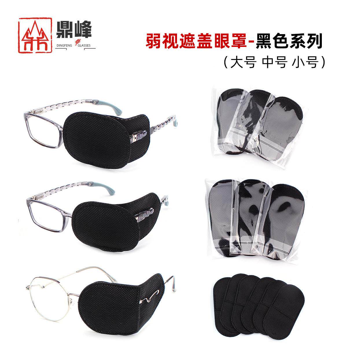 厂家黑色遮盖眼罩儿童弱视视力眼罩近视眼镜罩中号一盒/3对