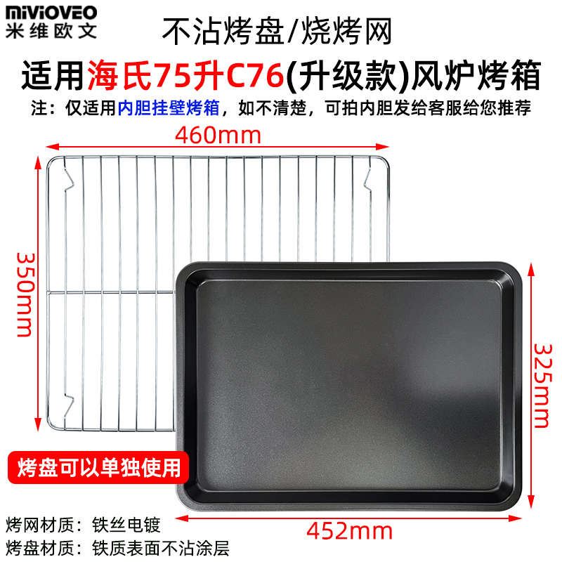 烤盘烤网适用海氏75L升C70/C75/C76电烤箱不锈钢烤盘不沾盘烤网架