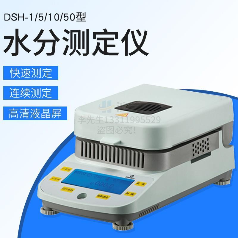 电子水分快速测定仪上海越平DSH-50-1050-550-卤素水份测定仪