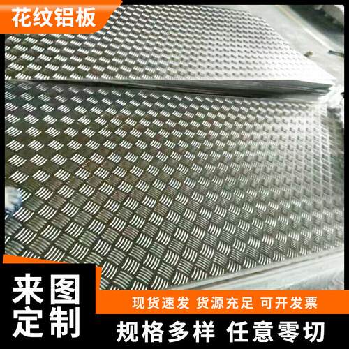 花纹铝板1060铝合金防滑铝板5052加工五条筋冷藏库电梯铝板船用折