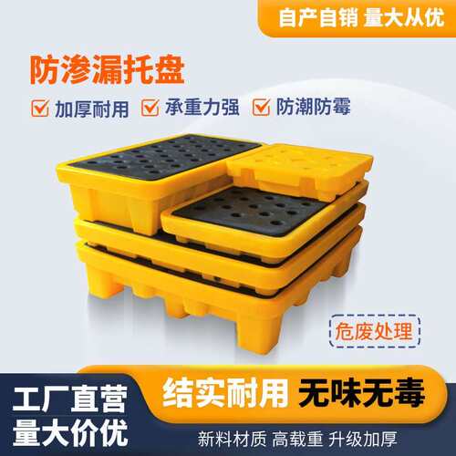 防渗漏托盘化学品塑料托盘油桶危险废液体托板可叉车地台托板