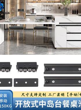 开放式厨房伸缩中岛台滑轨餐桌平移轨道台面延长重型导轨五金配件