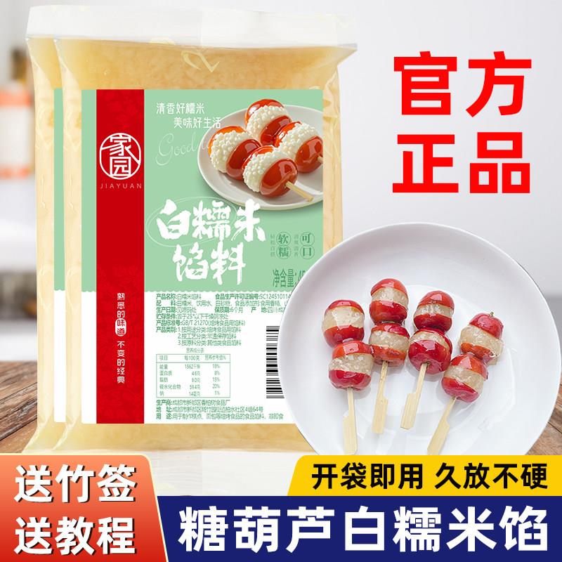 家园白糯米馅料450g网红迷你冰糖葫芦专用夹心馅糖葫芦糯米馅商用