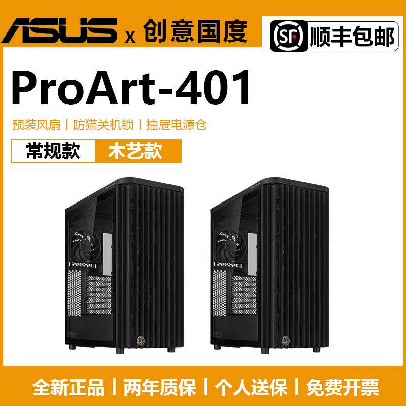 鹏音伴华硕ProArt创艺国度PA401木艺铁韵版台式机电脑机箱 高配静音设计摆件饰品