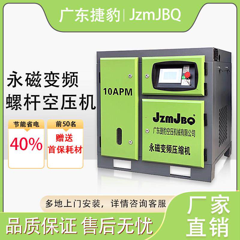 广东捷豹空压机螺杆式静音节能空气压缩机永磁变频7.5KW工业气泵