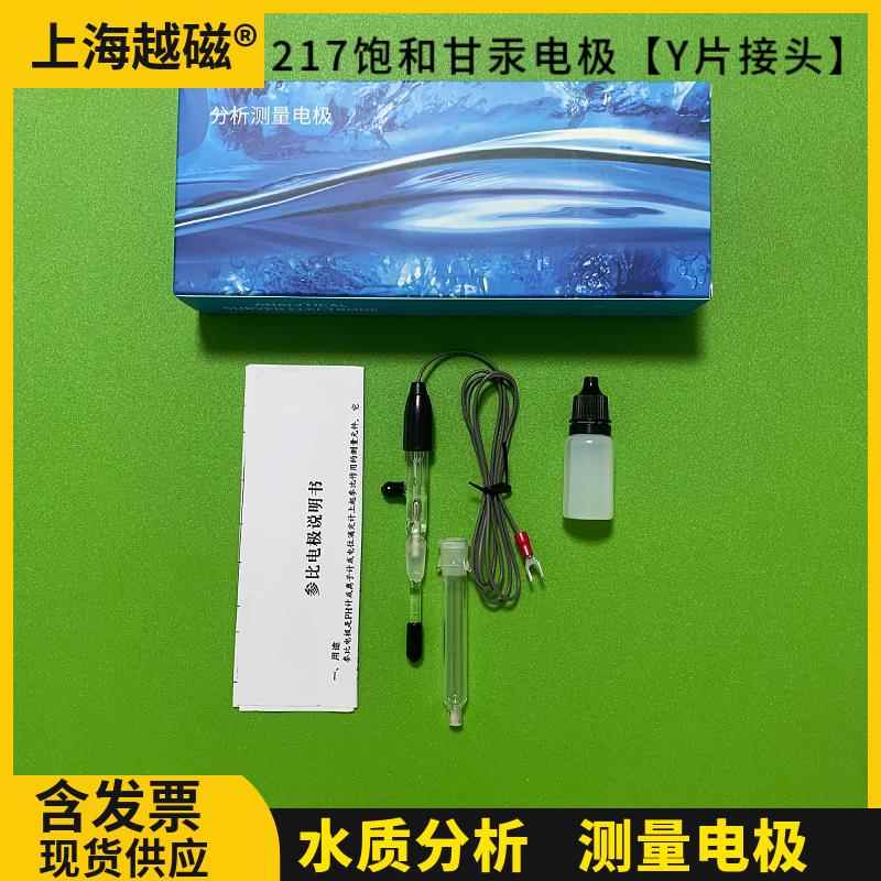 上海越磁pCL-1Q9氯离子电极/氯电极/离子电极217饱和甘汞参比电极