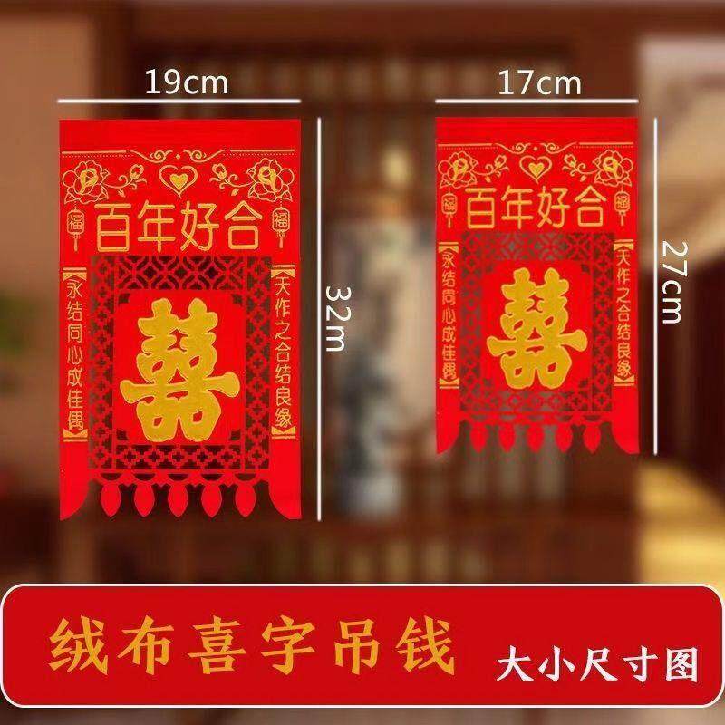 结婚喜字大门喜钱吊钱喜钱植绒布挂钱结婚过门钱婚庆用品百年好合