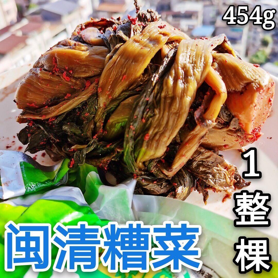 福州糟菜梅塔整颗芥菜糟菜原味闽清三宝酸菜腌制泡菜真空包装454g