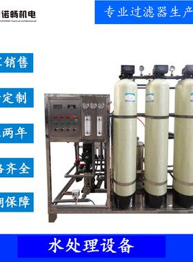 厂家供应工业纯水机中水回用过滤机超滤反渗透水处理设备砂滤碳滤