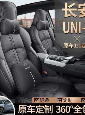24款第二代长安引力unit座套unt四季uint专用汽车坐垫全包座椅套