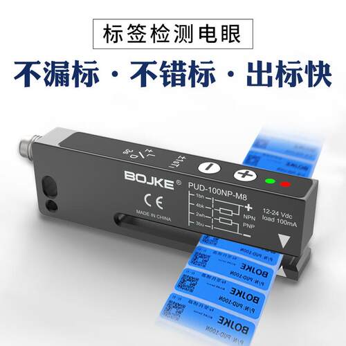 保两年BOJKE博亿精科PUD-100NP-M8不干胶标签检测传感器剥离光电