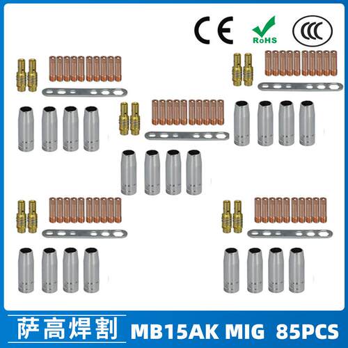 MB15AK保护嘴MIG气保二保焊枪配件MB15导电嘴保护咀导电咀85PCS