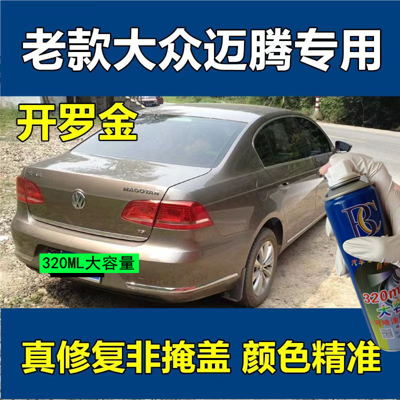 大众迈腾开罗金汽车划痕修复自喷漆棕色车漆防锈漆金色原厂手喷漆