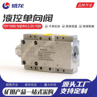 液控向阀FDY1000-50(DN12-25-10)X插装式向锁 液压支架液控