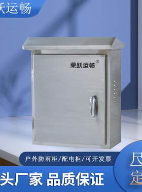 厂家户外配电盘不锈钢配电箱室外监控防水箱外壳