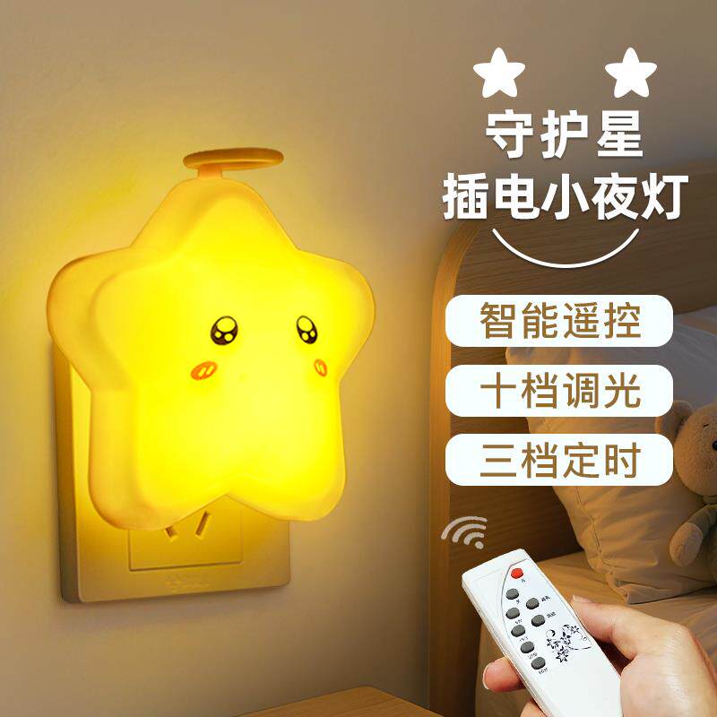 儿童房小夜灯LED家用插电遥控床头灯星星氛围壁灯宝宝哺乳伴睡灯