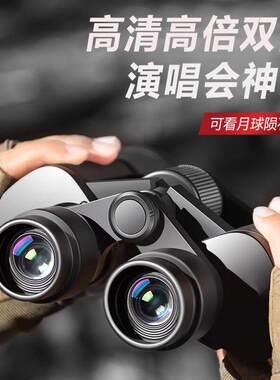 双筒望远镜高清专业级微光夜市手机寻蜂演唱会超清望远镜