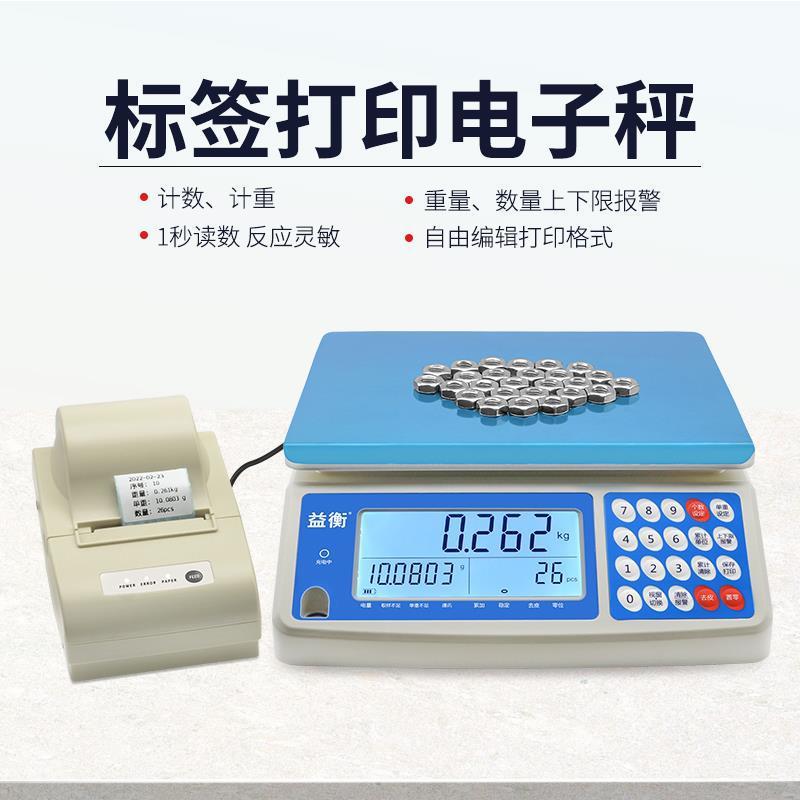 益衡TSC-L打印电子秤30kg不干胶条码秤工业秤带打印标签计重桌秤