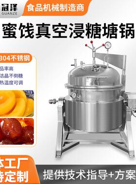 冠泽蜜饯浸糖锅蒸汽水蜜桃加厚不锈钢裹糖设备阿胶枣真空浸糖机