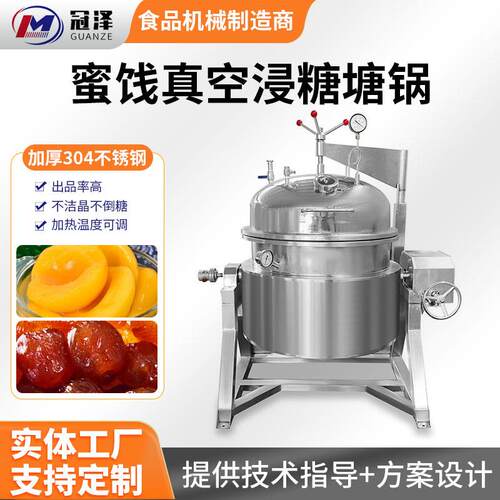 蜜饯浸糖锅蒸汽水蜜桃加厚不锈钢裹糖设备阿胶枣真空浸糖机