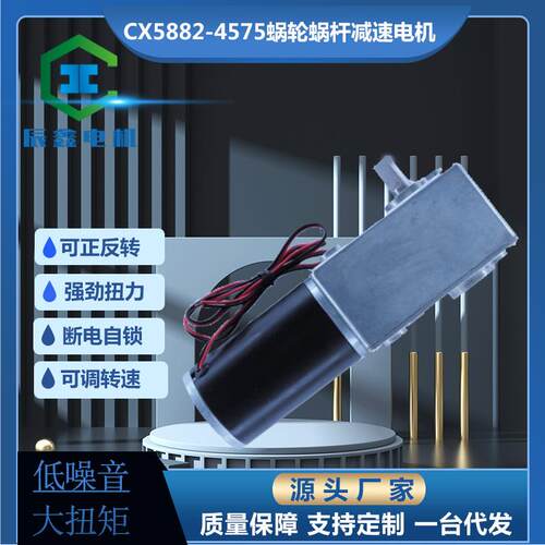 厂供CX5882蜗轮杆45S/775大扭力垃圾桶变速微型直流减速电机马达