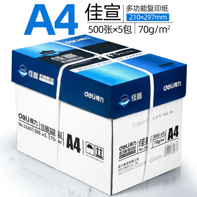 得力A4复印纸70g单包500张办公纸张用品双面打印白纸一箱草稿纸批