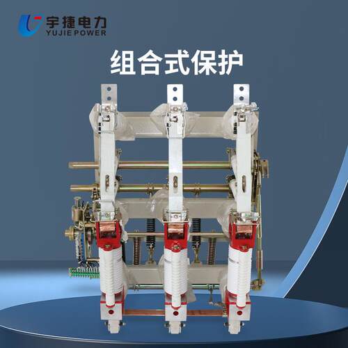 宇捷122440.工5开KFV高压真空负荷开关ZRN21高压柜熔断QRG器组合