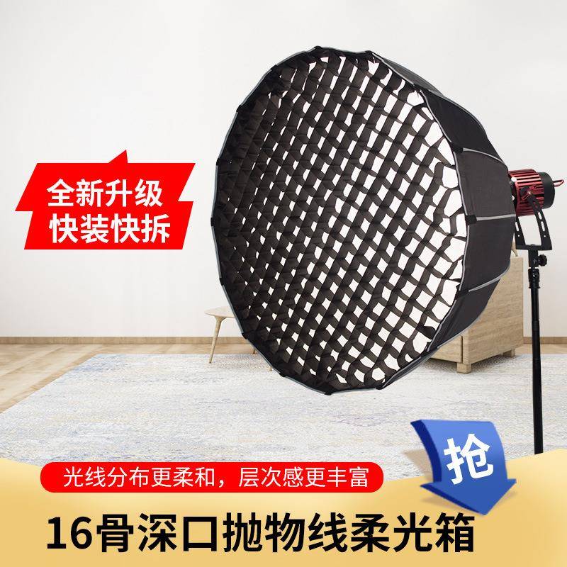 16骨深口抛物线柔光箱快装保荣卡口柔光箱专业影棚摄影网格柔光罩