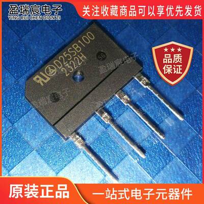 D25SB100全新原装25A 1000V电磁炉专用整流桥扁桥 桥堆直插ZIP-4