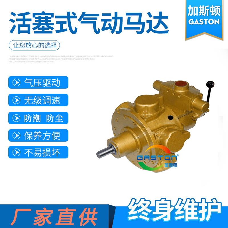 GASTON加斯顿厂家直供活塞式大功率气动马达高扭矩船用绞车用马达