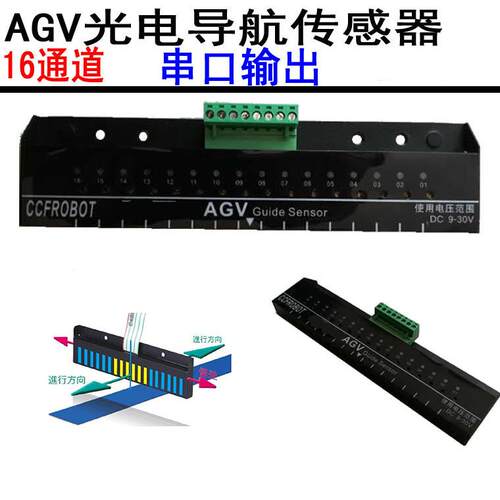 AGV光电导航航传感器16位串口输出巡线传感器CCF-G16-4M