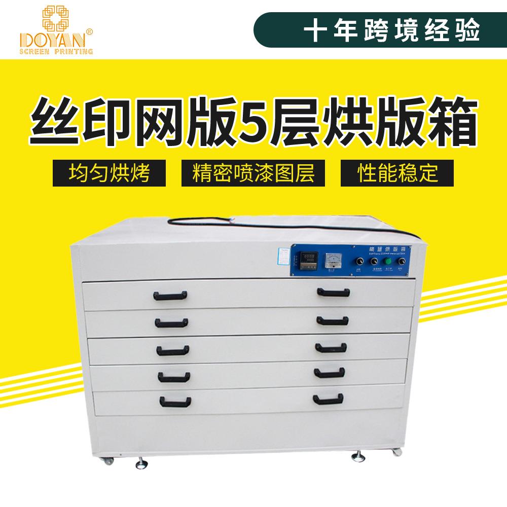 都阳丝网印刷五层抽屉式网版烤箱烘版箱网版烘干箱