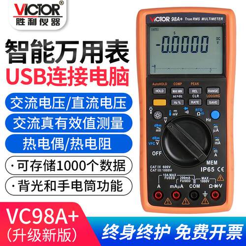 胜利VC98A+/VC98C+智能高精度万用表热电偶电阻电工专用万能表