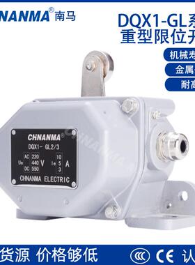 DQX1-GL2/3/5限位开关起重机用重载型GL5102GL5100519153大连南马