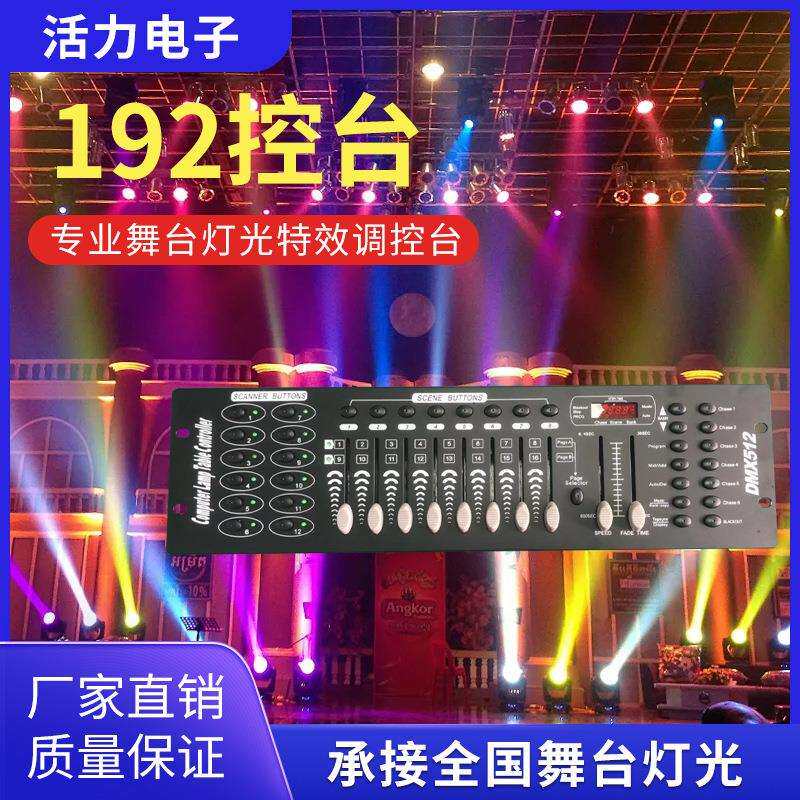 舞台灯光dmx192控台婚庆帕灯光束摇头灯调光台灯光控制器控制台