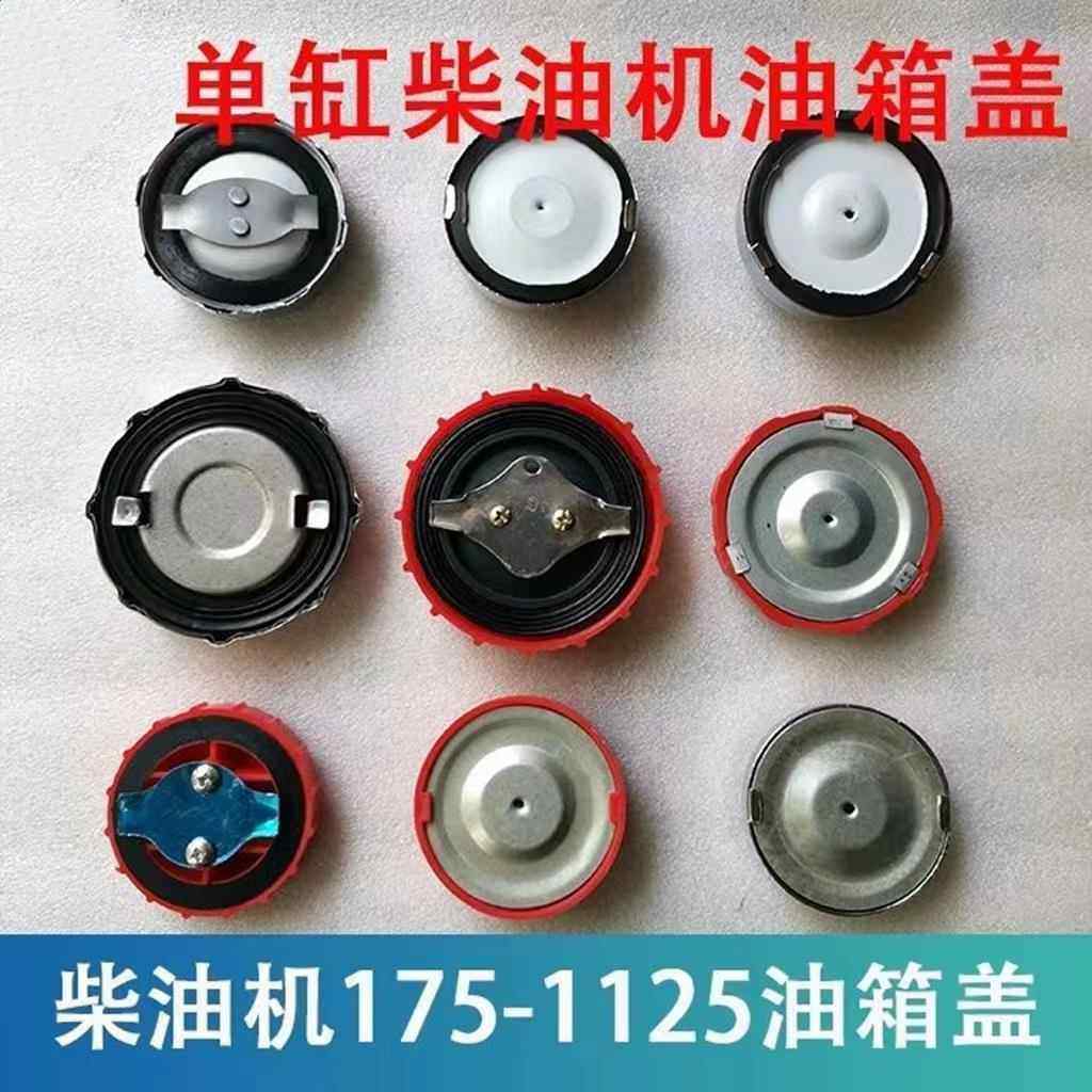 江动常柴莱动单缸柴油机油箱盖1751851951100110511151125L24L28,农机/农具/农膜,农机配件,淘宝优惠券,粉丝福利购,淘宝优惠卷